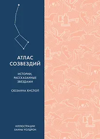 Купить Атлас созвездий. Истории, рассказанные звездами — Фото №1