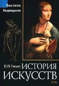 Купить История искусств. Высокое Возрождение: Живопись, скульптура, архитектура — Фото №1