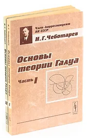 Купить Омсновы теории Галуа (комплект из 2 книг) — Фото №1