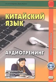 Купить Китайский язык. Аудиотренинг. Продвинутый и завершающий уровни. Учебное пособие — Фото №1