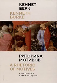 Купить Риторика мотивов. К философии Новой риторики. — Фото №1