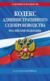 Купить Кодекс административного судопроизводства РФ по сост. на 2026 год / КАС РФ — Фото №1