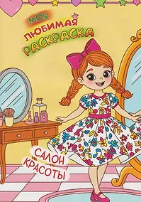 Купить Моя любимая раскраска. Салон красоты — Фото №1