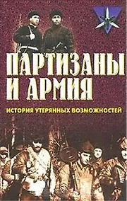 Купить Коммандос 14 Партизаны и армия — Фото №1