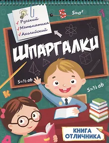 Купить Шпаргалки. Книга отличника — Фото №1