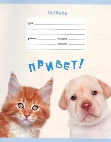 Купить Тетрадь в клетку Listoff, "Лучшие друзья", 18 листов, в ассортименте — Фото №1