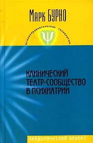 Купить Клинический театр-сообщество в психиатрии (Психотерапевтические технологии). Бурно М. (Трикста) — Фото №1