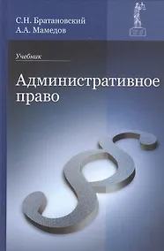 Купить Административное право. Учебник — Фото №1