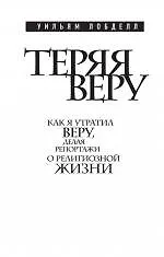 Купить Теряя веру : Как я утратил веру, делая репортажи о религиозной жизни — Фото №1