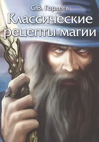 Купить Классические рецепты магии — Фото №1