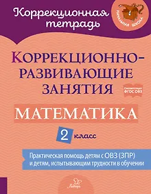 Купить Коррекционно-развивающие занятия: Математика. 2 класс — Фото №1