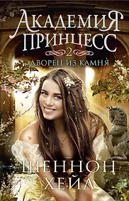 Купить Академия принцесс. Книга 2. Дворец из камня — Фото №1