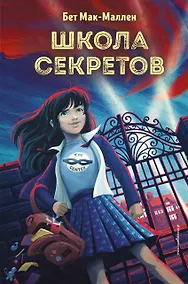 Купить Школа секретов (#1) — Фото №1