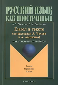 Купить Глагол в тексте: По рассказам Чехова и Аверченко. Параллельные переводы — Фото №1