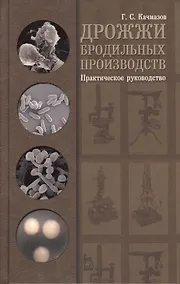 Купить Дрожжи бродильных производств. Практическое руководство: Уч.пособие 1-е изд. — Фото №1
