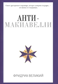 Купить Анти-Макиавелли, или Опыт возражения на Макиавеллиеву науку об образе государственного правления — Фото №1