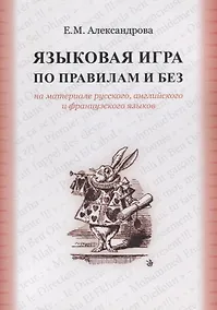 Купить Языковая игра по правилам и без на материале русского…(м) Александрова — Фото №1