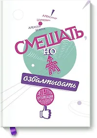 Купить Смешать, но не взбалтывать. Рецепты организации мероприятий — Фото №1