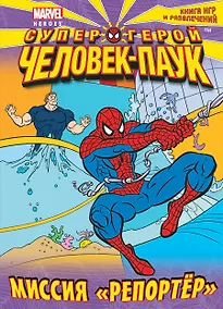 Купить Миссия "Репортер". Книга игр и развлечений — Фото №1