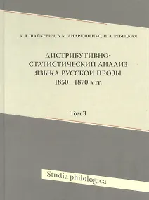 Купить Дистрибутивно-статистический анализ языка русской прозы 1850-1870-х гг. Том 3 — Фото №1