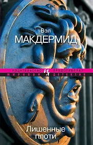 Купить Лишенные плоти — Фото №1