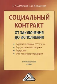 Купить Социальный контракт: от заключения до исполнения: Учебно-методическое пособие — Фото №1