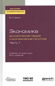 Купить Экономика. Экономическая теория и экономическая политика. В 2-х частях. Часть 1. Учебник и практикум для академического бакалавриата — Фото №1