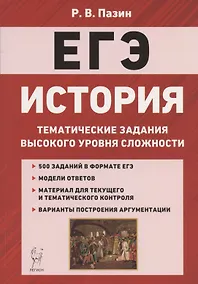 Купить ЕГЭ. История. 10-11 классы. Тематические задания высокого уровня сложности. Учебно-методическое пособие — Фото №1