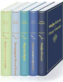 Купить Морской бриз (комплект из 5 книг: Мифы Ктулху, Герой нашего времени, Мартин Иден и др.) — Фото №1
