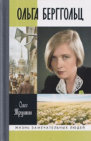Купить Ольга Берггольц: Примирение с жизнью — Фото №1