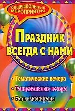 Купить Праздник который всегда с нами: тематические вечера, балы-маскарады — Фото №1