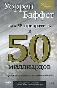 Купить Уоррен Баффет: как 5 долларов превратить в 50 МИЛЛИАРДОВ. Стратегия и тактика великого инвестора — Фото №1