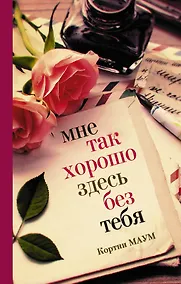 Купить Мне так хорошо здесь без тебя — Фото №1