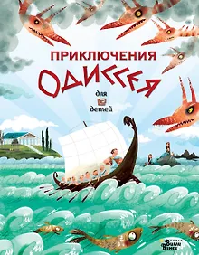 Купить Приключения Одиссея — Фото №1