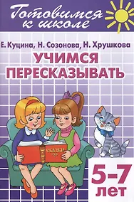 Купить Готовимся к школе. Тетраль 9. Учимся пересказывать. (для детей 5 -7 лет) — Фото №1
