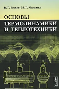 Купить Основы термодинамики и теплотехники — Фото №1