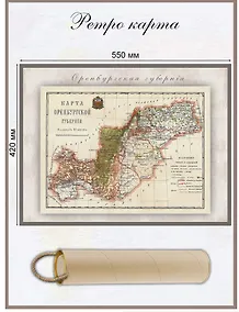 Купить Карта-ретро Оренбургской губернии, состояние на 1897 г. — Фото №1