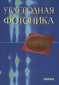 Купить Углеродная фотоника — Фото №1