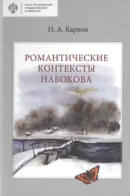 Купить Романтические контексты Набокова — Фото №1