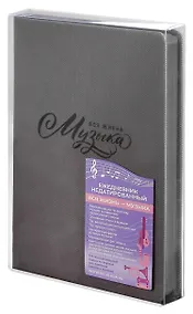 Купить Ежедневник недат. А5 160л "Вся жизнь имузыка" Пике темно-серый, кожзам, тв.переплет, тиснение фольгой, офсет, ляссе — Фото №1