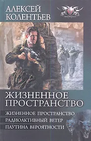 Купить Жизненное пространство: Жизненное пространство. Радиоактивный ветер. Паутина вероятности — Фото №1