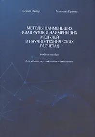 Купить Методы наименьших квадратов и наименьших модулей в научно-технических расчетах. Учебное пособие — Фото №1