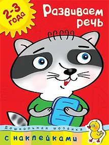 Купить Развиваем речь (2-3 года) — Фото №1