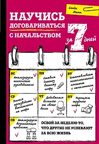 Купить Научись договариваться с начальством за 7 дней — Фото №1