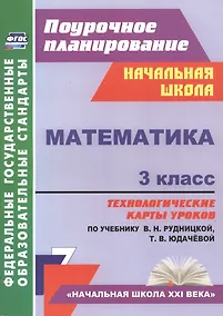 Купить Математика. 3 класс. Технологические карты уроков по учебнику В.Н. Рудницкой, Т.В. Юдачёвой. УМК "Начальная школа XXI века" — Фото №1