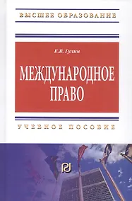 Купить Международное право. Учебное пособие — Фото №1