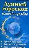 Купить Лунный гороскоп вашей судьбы — Фото №1