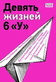 Купить Девять жизней 6 «У» — Фото №1