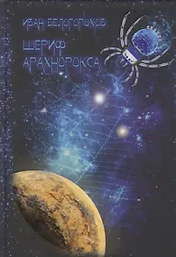 Купить Шериф Арахнорокса — Фото №1