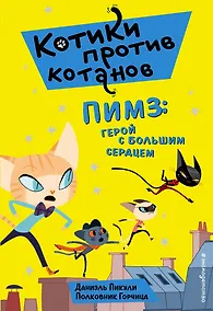 Купить Пимз: герой с большим сердцем (выпуск 1) — Фото №1